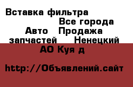 Вставка фильтра 687090, CC6642 claas - Все города Авто » Продажа запчастей   . Ненецкий АО,Куя д.